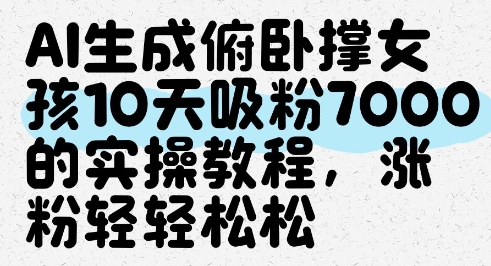 AI生成俯卧撑女孩，10天吸粉7000的实操教程，涨粉轻轻松松-4158创业网