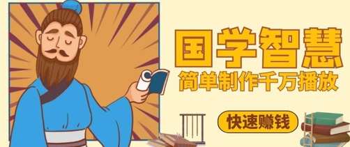百万点赞！抖音视频号5分钟制作千万播放国学感悟视频，快速拿到结果-4158创业网