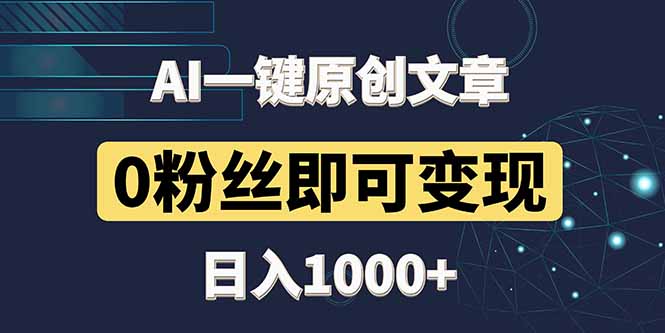 最新AI一键头条原创文章，3分钟一条，0粉丝即可变现，日入1000+-4158创业网