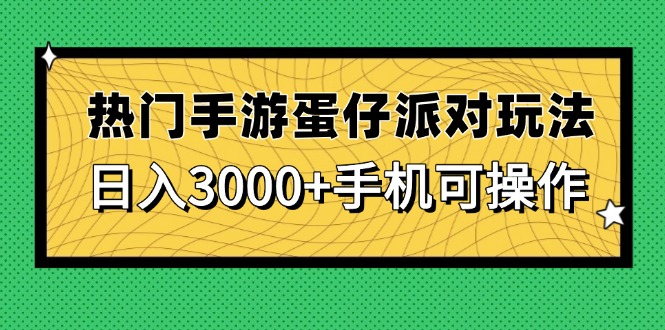 热门手游蛋仔派对玩法，日入3000+，手机可操作-4158创业网