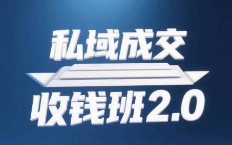 私域成交收钱班2.0，音频+逐字稿+思维导图-4158创业网