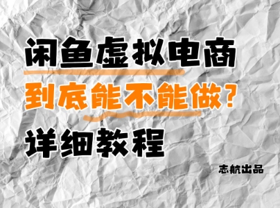 闲鱼虚拟电商，到底能不能做？详细教程-4158创业网
