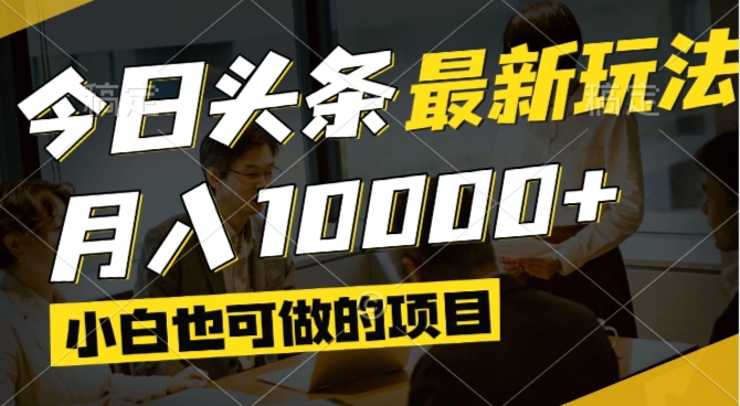 今日头条最新风口,视频掘金,小白也可月入过万,可以矩阵操作-4158创业网