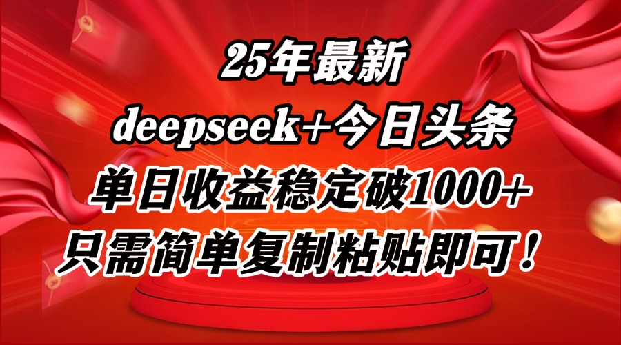 25年最新dp+今日头条玩法，单日收益稳定破1000+，只需简单复制粘贴即可！-4158创业网