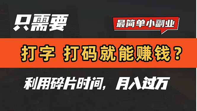 只需要打字，打码，就能赚钱？简单的赚钱小副业，利用碎片时间，月入过万-4158创业网