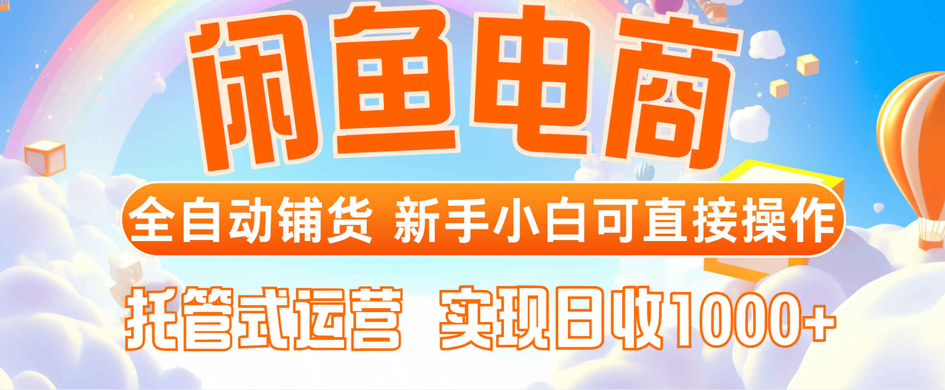 闲鱼电商全自动铺货，新手小白可直接操作，托管式运营，日收1000+-4158创业网