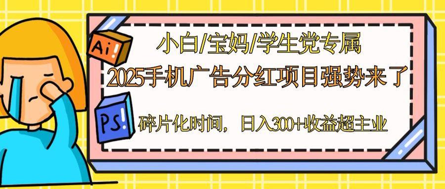 2025手机广告分红，一部手机日入300＋可矩阵！碎片化时间操作，副业超主业-4158创业网