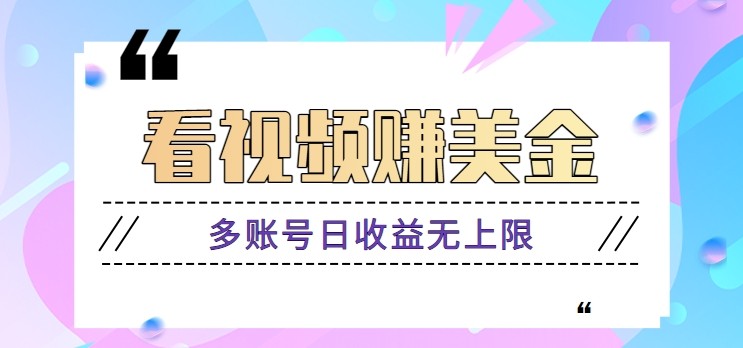看视频赚美金项目，手机可挂机操作，多账号日收益无上限-4158创业网