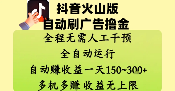 抖音火山版自动刷广告撸金 ，全程脱离人工自动运行，自动挣收益，一天150到3张，收益无上限【揭秘】-4158创业网