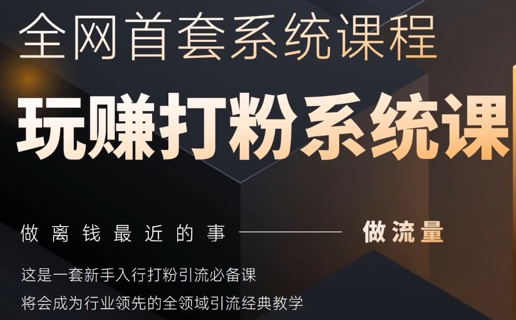 2025行业首套全网全域打粉系统神课，做流量做离钱最近的事，一套新手入行打粉引流必备课-4158创业网