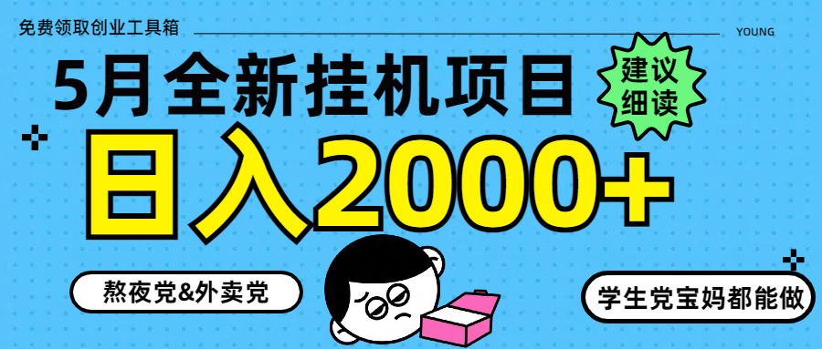 5月最新挂机项目8.0玩法轻松日入2000+-4158创业网