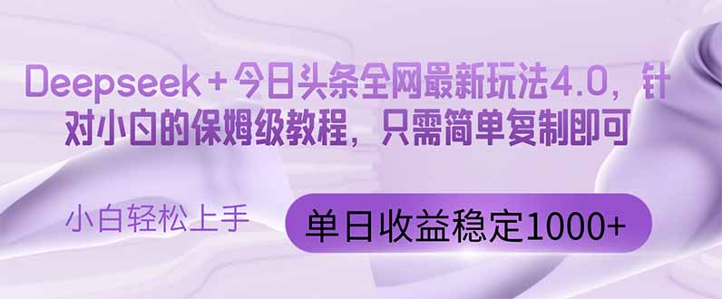 今日头条4.0最新版本 Deepseek+今日头条全网最新玩法，单日收益突破100…-4158创业网