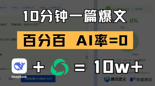 10分钟一篇爆文，100% 零AI率，用deepseek轻松玩转公众号爆文项目-4158创业网