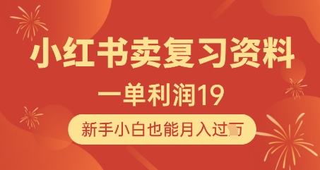 小红书卖复习资料，1单利润19，新手小白也能月入过W-4158创业网