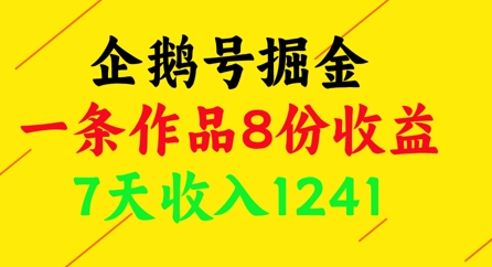 企鹅号掘金，一条作品8份收益，7天收入1241-4158创业网