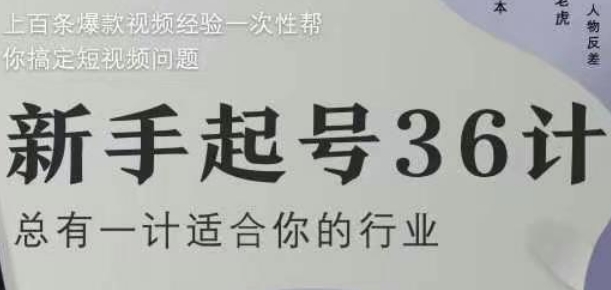 新手起号36计2.0，四年行业沉淀，上百条爆款视频经验一次性帮你搞定短视频问题-4158创业网