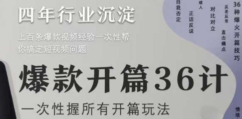 爆款开篇36计2.0，爆款短视频，一次性掌握所有开篇玩法-4158创业网