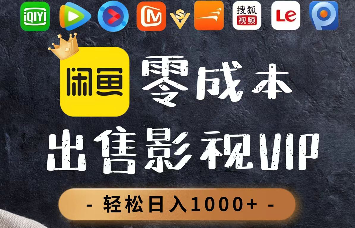 零成本卖影视会员，一天卖出上百单，轻轻松松日入1000+-4158创业网