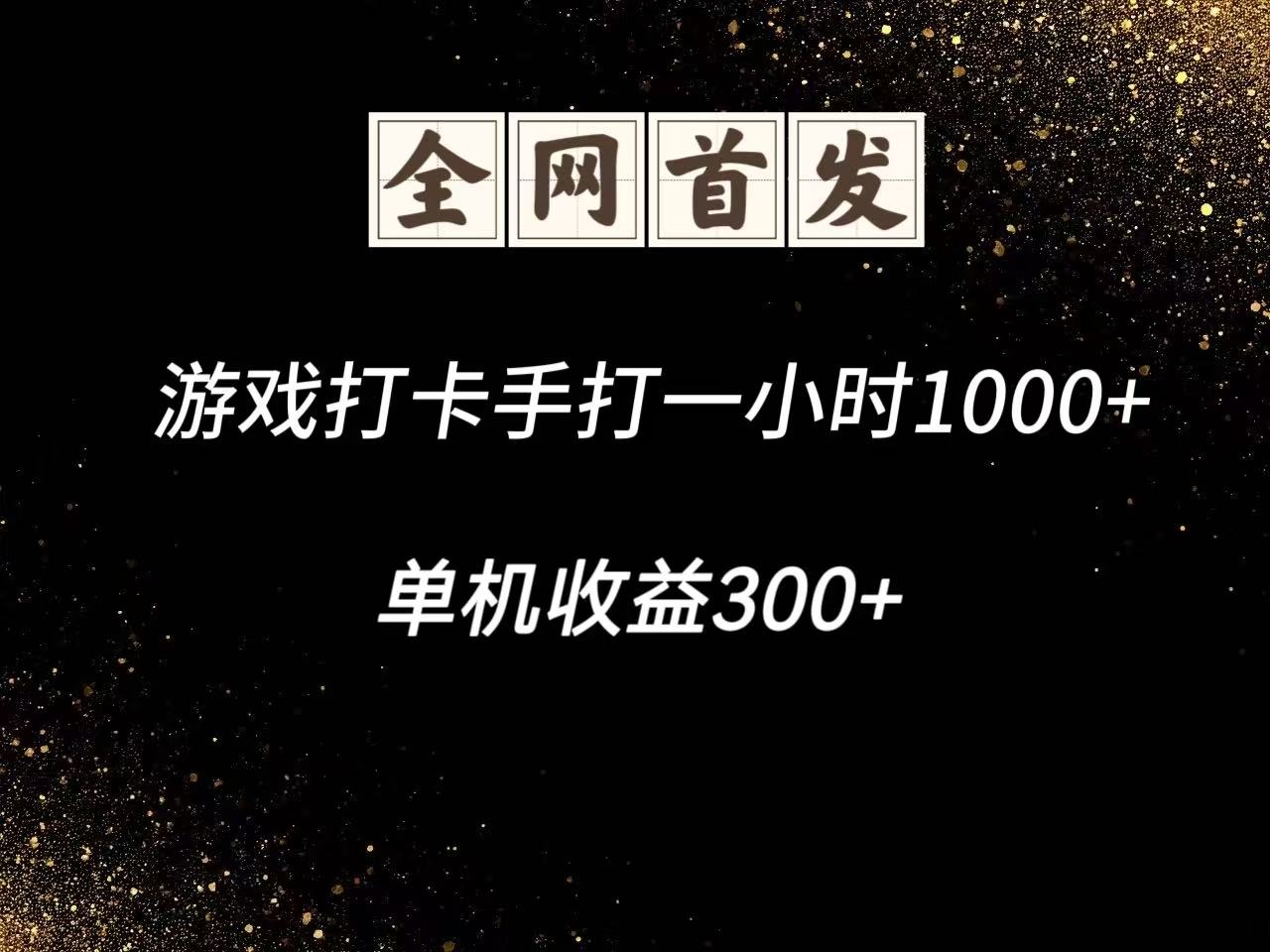 游戏打卡手打一小时1000+ 单机收益300+脚本不是市面上的战神和A+全网独家脚本-4158创业网