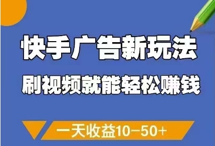 快手广告新玩法，刷视频就能轻松挣钱，一天收益10-50+-4158创业网