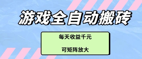游戏全自动打金搬砖项目，每天收益多张，可矩阵放大【揭秘】-4158创业网