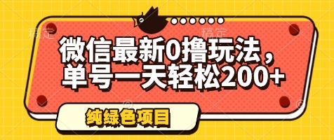 微信最新0撸玩法，单号一天轻松200+，绿色不违规【揭秘】-4158创业网