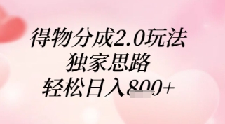 得物分成2.0玩法，独家思路，轻松日入8张+【揭秘】-4158创业网