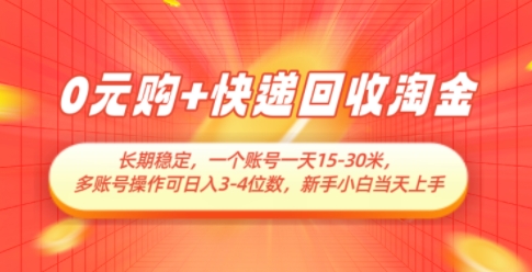 0元购+快递回收淘金，长期稳定，一个账号一天15-30米，多账号操作可日入3位数，新手小白当天上手-4158创业网