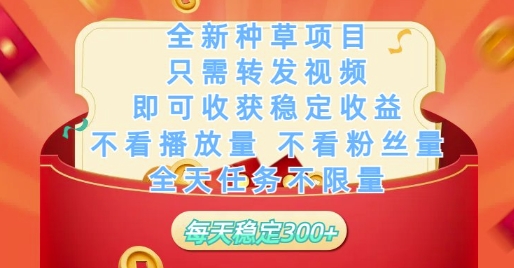 全新种草项目只需转发视频，即可收获稳定收益，不看播放量不看粉丝量，全天任务不限量，每天稳定3张【揭秘】-4158创业网
