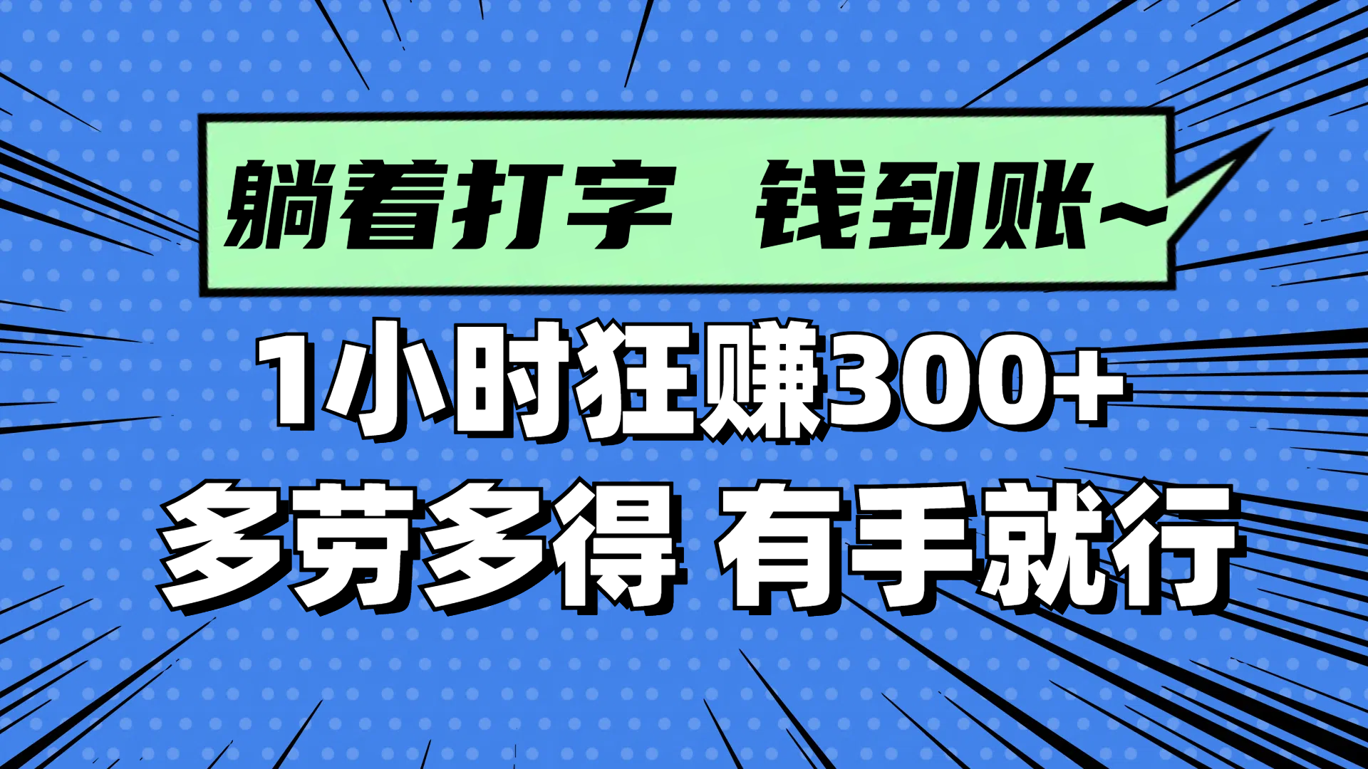 躺着打字钱到账！1小时狂赚300+ 多劳多得，有手就行-4158创业网