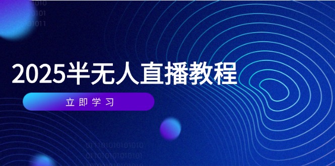 半无人直播课(2025/4月-4158创业网