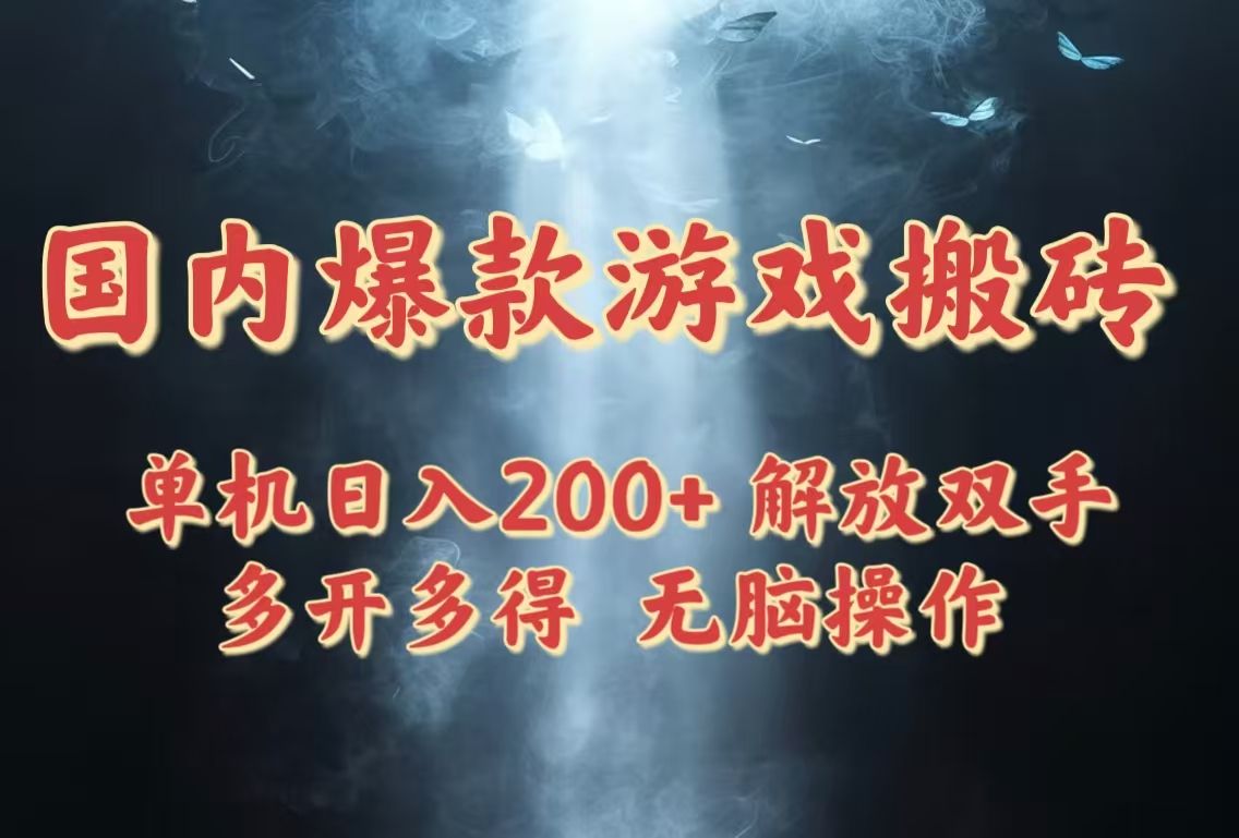 国内爆款游戏搬砖，单机日入200+，长期稳定，多开多得，无脑操作-4158创业网