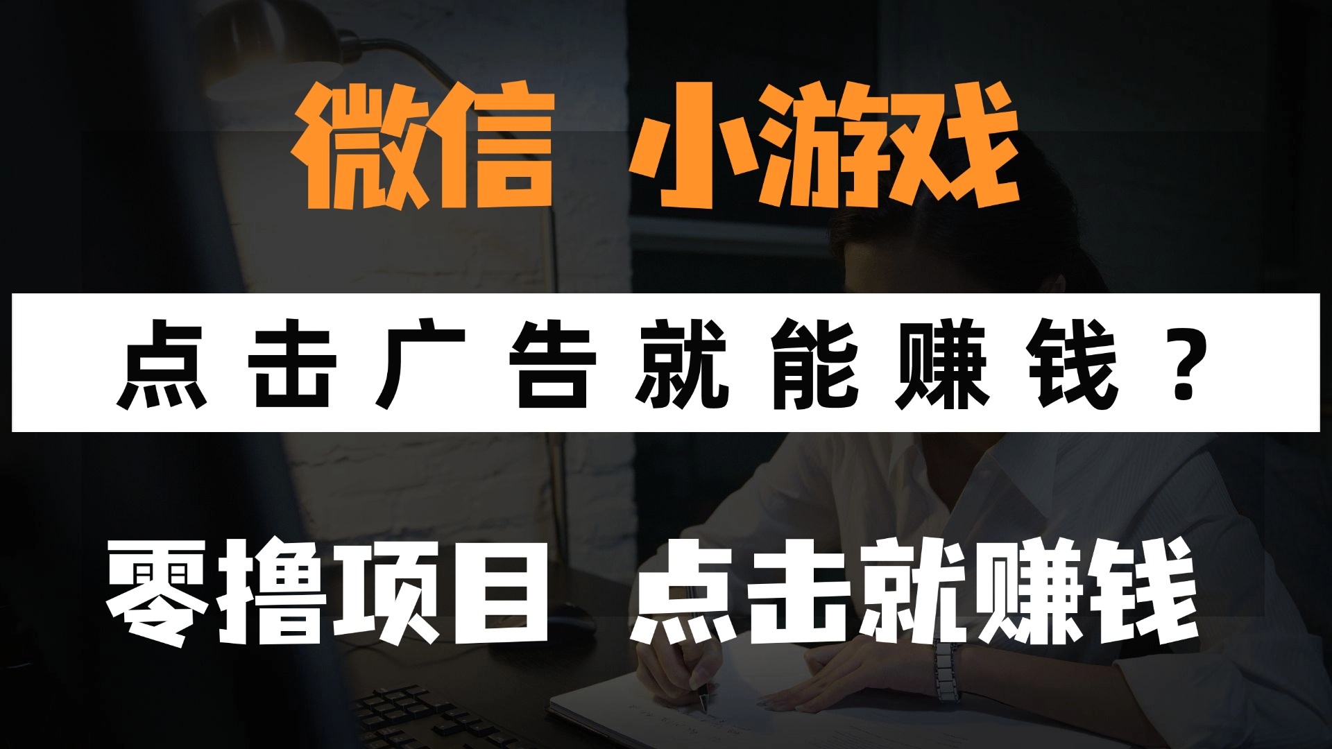 只需要看广告就能赚钱？微信小程序小游戏，0撸手机赚钱，甚至连游戏都…-4158创业网
