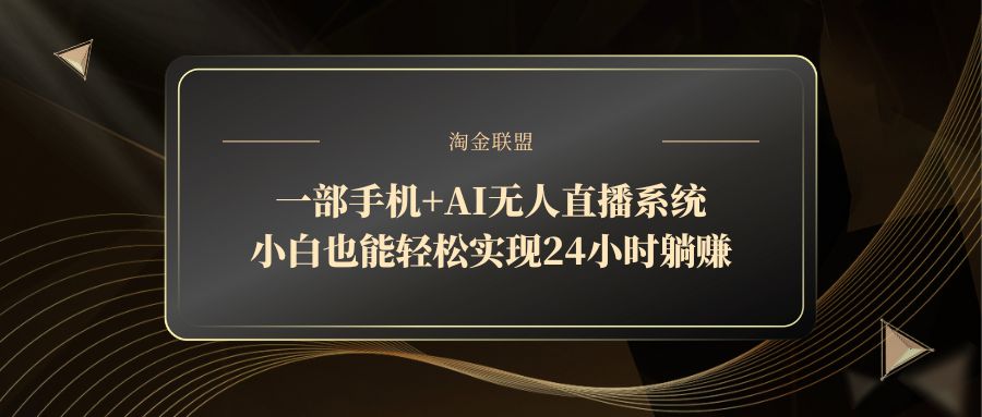 一部手机+AI无人直播系统，小白也能轻松实现24小时躺赚-4158创业网