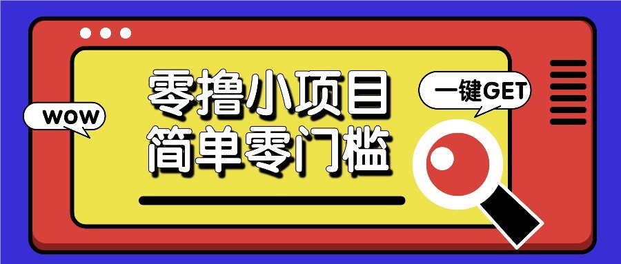 零撸项目百度答题红包，零成本撸88米收益，简单零门槛人人可做！-4158创业网