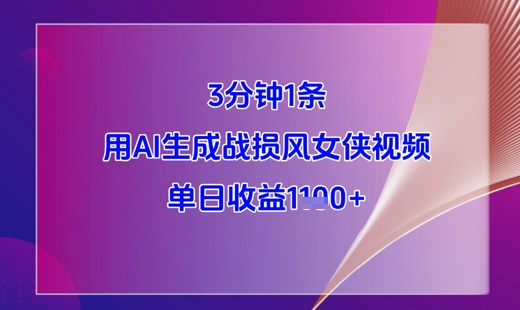 3分钟1条，用AI生成战损风女侠视频，单日收益1k+-4158创业网