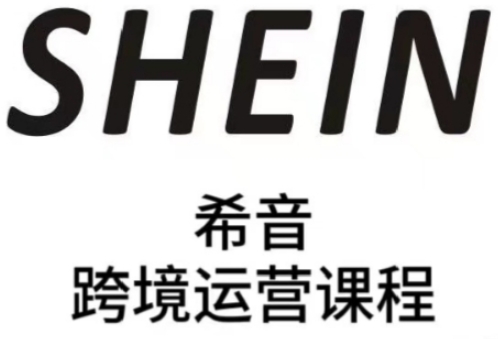 SHEIN希音全流程运营实战课，适合全托管与半托管模式卖家全面提升运营能力-4158创业网