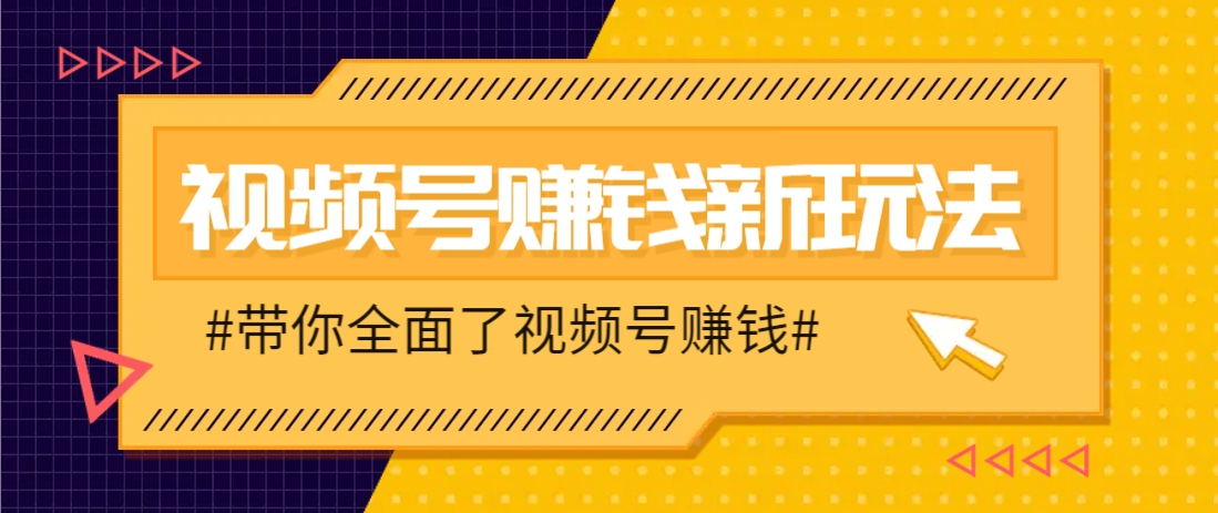 视频号短视频带货新玩法，用这个方法，一天佣金4407(附详细教程)-4158创业网