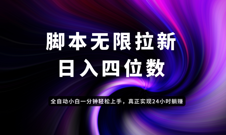 日入3-4位数，有手就会，应用云无限拉新智能实现躺赚-4158创业网