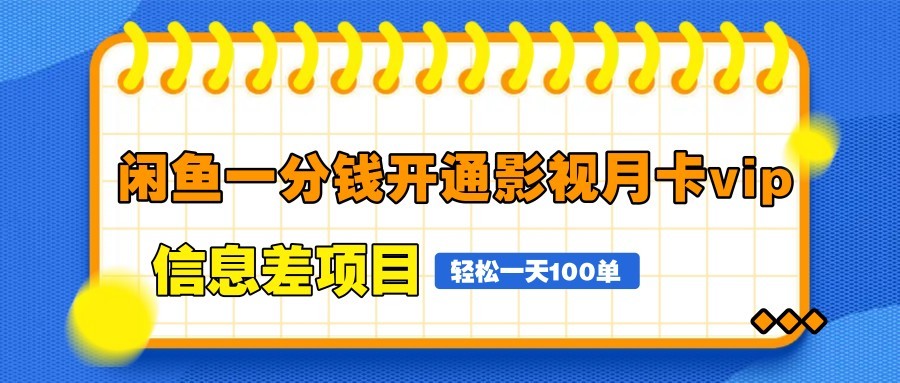 闲鱼一分钱开通影视月卡vip信息差项目，自由定价、轻松一天100单-4158创业网