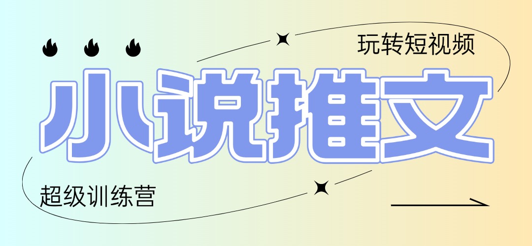 2025小说推文训练营，只需复制，粘贴，小白轻松日入100+-4158创业网