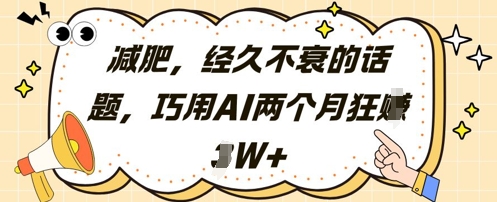 减肥，经久不衰的话题，巧用AI两个月狂挣2W+-4158创业网