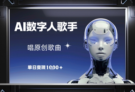 AI数字人歌手，唱原创歌曲，单日变现1k-4158创业网