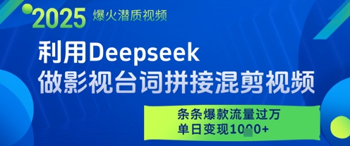 利用Deepseek做影视台词拼接混剪视频，条条爆款流量过W，单日变现多张-4158创业网