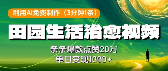 利用AI免费制作田园生活治愈视频，条条爆款点赞20W，单日变现几张-4158创业网