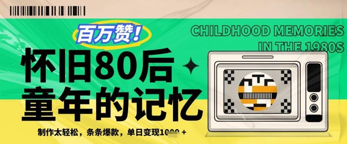 百万赞！利用复刻80年代童年回忆杀，条条爆款，单日变现几张-4158创业网