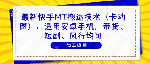 最新快手MT搬运技术(卡动图)，适用安卓手机，带货、短剧、风行均可-4158创业网