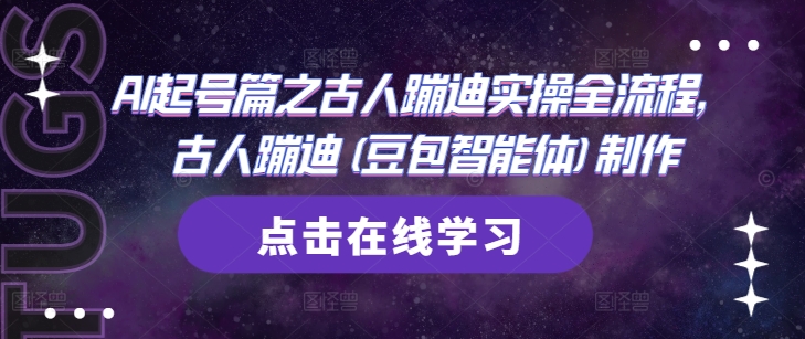 AI起号篇之古人蹦迪实操全流程，古人蹦迪(豆包智能体)制作-4158创业网