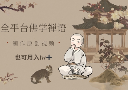 全平台佛学禅语，做原创短视频也能月入1w+-4158创业网