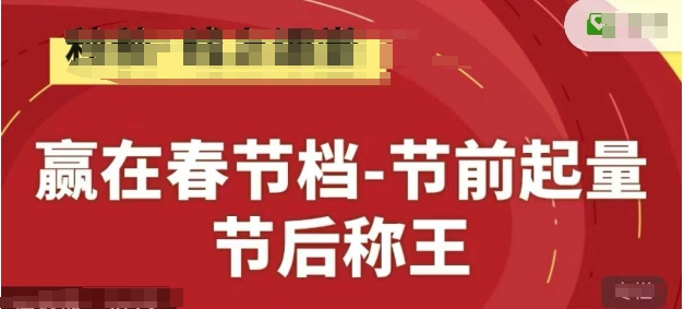 赢在春节档-节前起量，后称王，淘系精品线上系列课-4158创业网